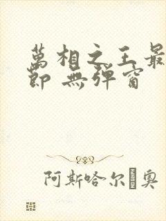 万相之王最新章节 无弹窗