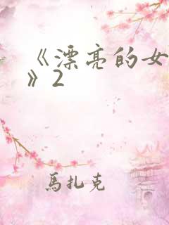 《漂亮的女邻居》2