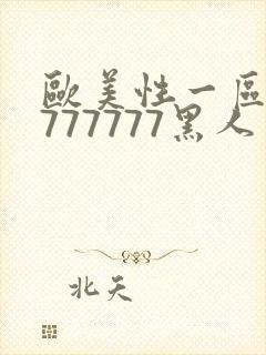 欧美性一区二区777777黑人