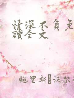 情深不负免费阅读全文