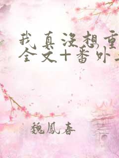 我真没想重生啊全文+番外无删减