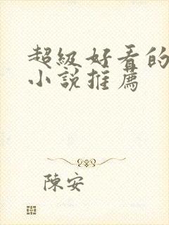 超级好看的重生小说推荐