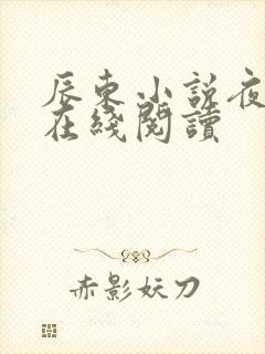 辰东小说夜无疆在线阅读