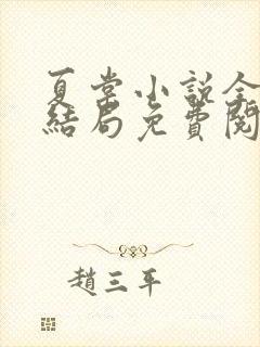 夏棠小说全文大结局免费阅读