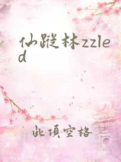 仙踪林zzled