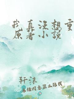 我真没想重生啊原著小说