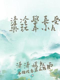 清冷学长受被下药玩弄小h