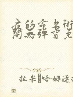 夜的命名术笔趣阁无弹窗免费阅读