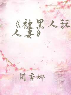 《被黑人玩弄的人妻》