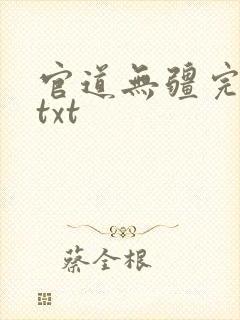 官道无疆完整版txt