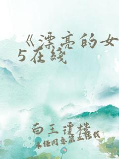 《漂亮的女邻居5在线