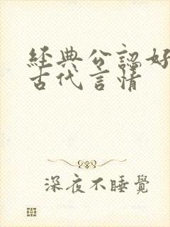 经典公认好看的古代言情