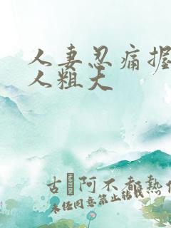 人妻忍痛握住黑人粗大