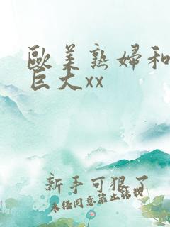 欧美熟妇和黑人巨大xx