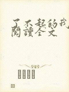 了不起的我在线阅读全文