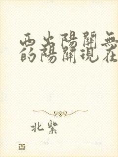 西出阳关无故人的阳关现在在哪个省