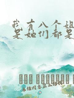 我有八个姐姐但是她们都是弟控小说
