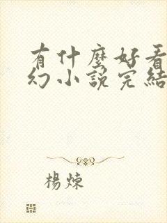 有什么好看的玄幻小说完结篇