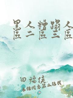 黑人糟蹋人妻一区二区三区