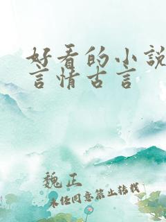 好看的小说推荐言情古言