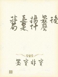 蒋长扬最后的结局是什么