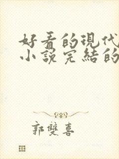 好看的现代重生小说完结的