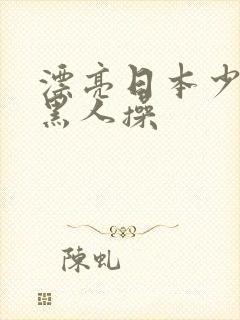 漂亮日本少妇被黑人操