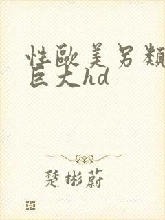 性欧美另类黑人巨大hd