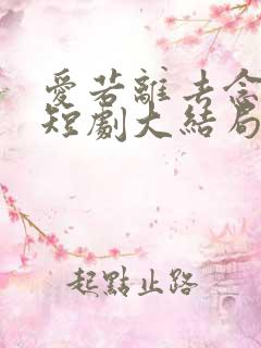 爱若离去念成烟短剧大结局