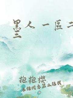 黑人 一区二区三