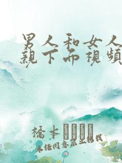 男人和女人上床亲下面视频