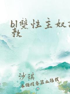 bl双性主奴调教