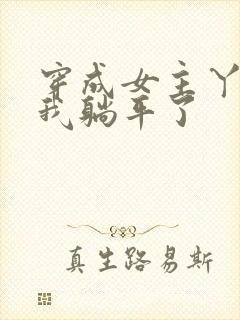 穿成女主丫鬟后我躺平了