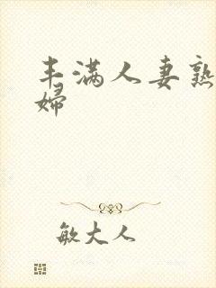 丰满人妻熟女少妇