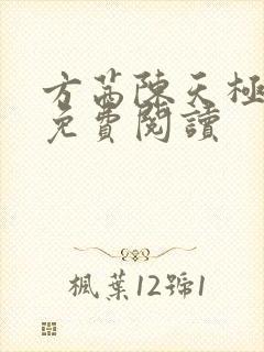 方茜陈天极全文免费阅读