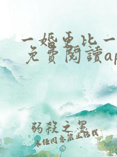 一婚更比一婚高 免费阅读app