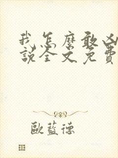 我怎么敢凶你小说全文免费阅读