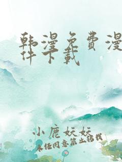 韩漫免费漫画软件下载