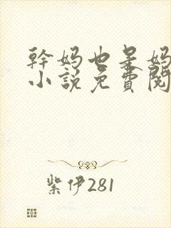 干妈也是妈张姨小说免费阅读