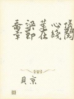 乔梁叶心仪最新章节在线阅读