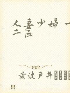 人妻少妇 一区二区