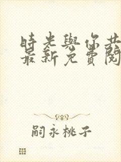 时光与你共缠绵最新免费阅读