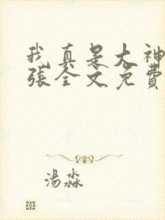 我真是大神医老张全文免费阅读