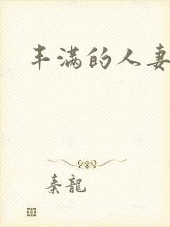 丰满的人妻一区