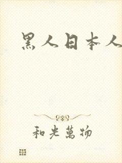 黑人日本人一区