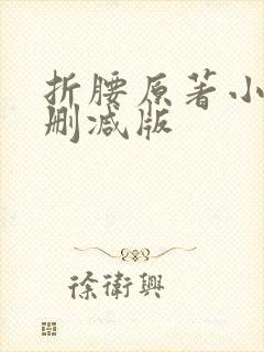 折腰原著小说无删减版