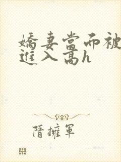 娇妻当面被黑人进入高h