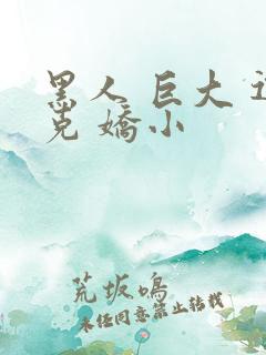 黑人 巨大 迪克 娇小