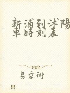 新浦到沭阳的汽车时刻表