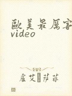 欧美最厉害深喉video